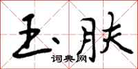 曾庆福玉肤行书怎么写