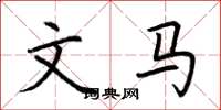 荆霄鹏文马楷书怎么写