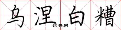 荆霄鹏乌涅白糟楷书怎么写