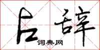 曾庆福占辞行书怎么写