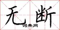 荆霄鹏无断楷书怎么写