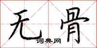 荆霄鹏无骨楷书怎么写