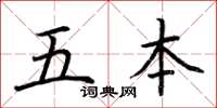 荆霄鹏五本楷书怎么写