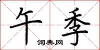 荆霄鹏午季楷书怎么写