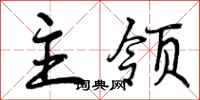 曾庆福主领行书怎么写