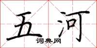 荆霄鹏五河楷书怎么写