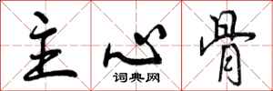 曾庆福主心骨行书怎么写