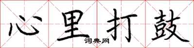 荆霄鹏心里打鼓楷书怎么写