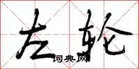 曾庆福左轮行书怎么写