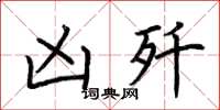 荆霄鹏凶歼楷书怎么写