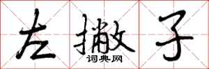曾庆福左撇子行书怎么写