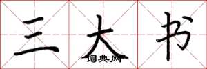 荆霄鹏三大书楷书怎么写