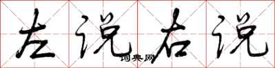 曾庆福左说右说行书怎么写
