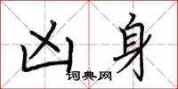 荆霄鹏凶身楷书怎么写