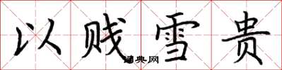 荆霄鹏以贱雪贵楷书怎么写