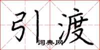 荆霄鹏引渡楷书怎么写