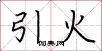 荆霄鹏引火楷书怎么写