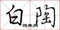 曾庆福白陶行书怎么写
