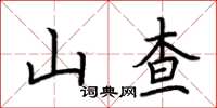 荆霄鹏山查楷书怎么写