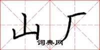 荆霄鹏山厂楷书怎么写
