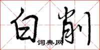 曾庆福白削行书怎么写