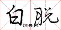 曾庆福白脱行书怎么写