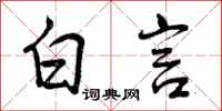 曾庆福白言行书怎么写