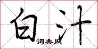 曾庆福白汁行书怎么写