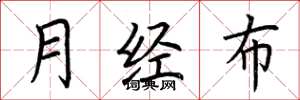 荆霄鹏月经布楷书怎么写
