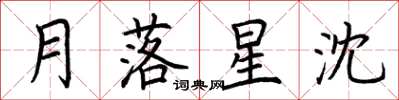 荆霄鹏月落星沈楷书怎么写