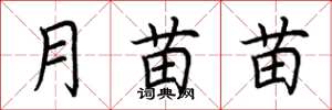荆霄鹏月苗苗楷书怎么写