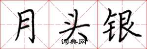 荆霄鹏月头银楷书怎么写