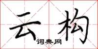 荆霄鹏云构楷书怎么写
