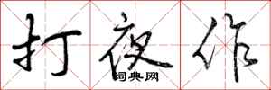 曾庆福打夜作行书怎么写