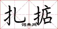 荆霄鹏扎掂楷书怎么写