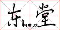 曾庆福东堂行书怎么写