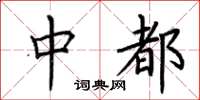 荆霄鹏中都楷书怎么写