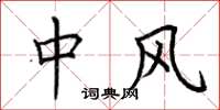 荆霄鹏中风楷书怎么写