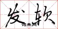 曾庆福发软行书怎么写