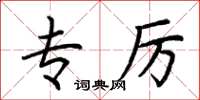 荆霄鹏专厉楷书怎么写