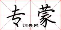 荆霄鹏专蒙楷书怎么写