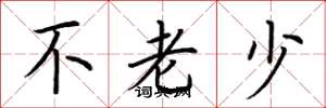 荆霄鹏不老少楷书怎么写