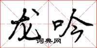 曾庆福龙吟行书怎么写