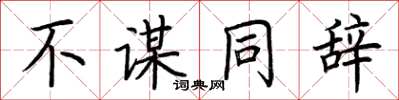 荆霄鹏不谋同辞楷书怎么写
