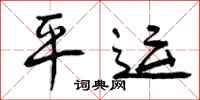 曾庆福平运行书怎么写