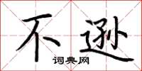 荆霄鹏不逊楷书怎么写