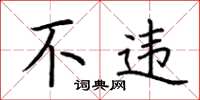 荆霄鹏不违楷书怎么写
