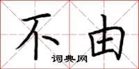 荆霄鹏不由楷书怎么写