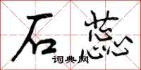 曾庆福石蕊行书怎么写