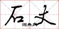 曾庆福石丈行书怎么写